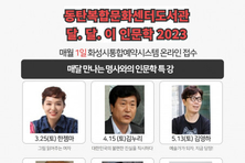 동탄복합문화센터도서관, 소설가 김영하 등 명사와 함께하는 ‘달.달.이 인문학’ 운영