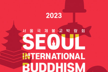 미래 100년 도약 위한 ‘2023년 서울국제불교박람회’ 30일 개막