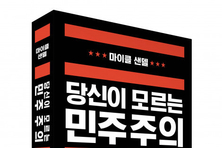 미래엔 와이즈베리, 마이클 샌델 신간 ‘당신이 모르는 민주주의’ 출간