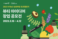 KT&G, 친환경 뷰티 창업가 발굴 ‘2023 코코챌린지’ 공모