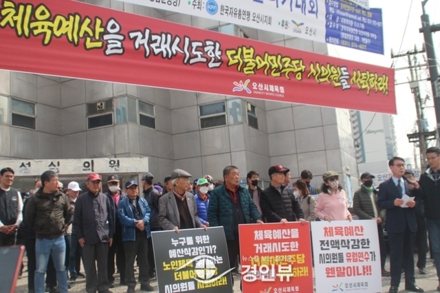오산시체육회, 민주당이 예산 뒷거래 요구 폭로