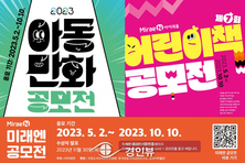 미래엔, 2023 아동 만화 공모전 및 제7회 어린이책 공모전 개최