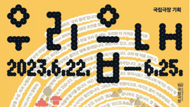 국립극장, 손턴 와일더 연극 ‘우리 읍내’ 초연… 장애인과 더불어 사는 사람들의 이야기