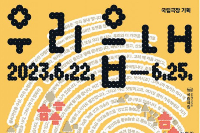 국립극장, 손턴 와일더 연극 ‘우리 읍내’ 초연… 장애인과 더불어 사는 사람들의 이야기