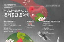 전통공연예술진흥재단, 2023 디 아트 스팟 시리즈 ‘문화공간 음악회’ 진행