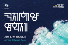 서로 다른 바다의 이야기, 화합하는 세계의 바다 2023 국제해양영화제 개막