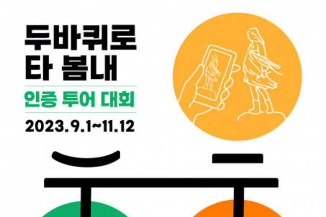 자전거로 즐기는 친환경 투어 대회 ‘두바퀴로 타 봄내’ 개최