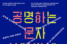 광복 80주년 계기 한글 주제 미디어아트 기획전