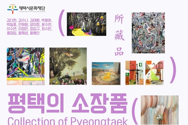 평택시문화재단의 미술소장품 전시 개최