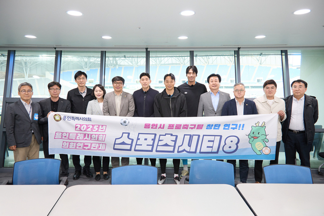 용인특례시의회 의원연구단체 Sports City 8, 프로축구단 창단 논의 구체화
