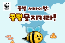WWF, 세계 꿀벌의 날 맞아 온라인 게임 ‘꿀벌 서바이벌’ 공개