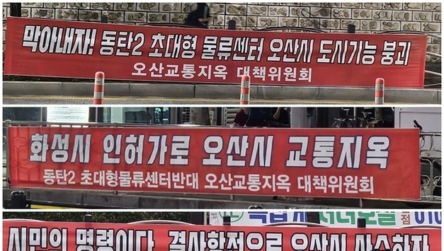 동탄물류센터 결사반대 시민모임 결성