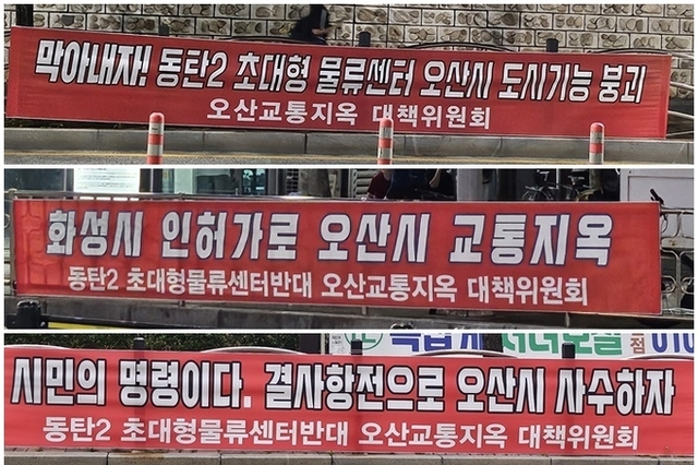동탄물류센터 결사반대 시민모임 결성