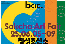 속초 조선소에서 만나는 ‘2025 bac. 속초아트페어’ 개최