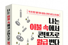 비즈니스북스 ‘나는 이불 속에서 콘텐츠로 월급 번다’ 출간