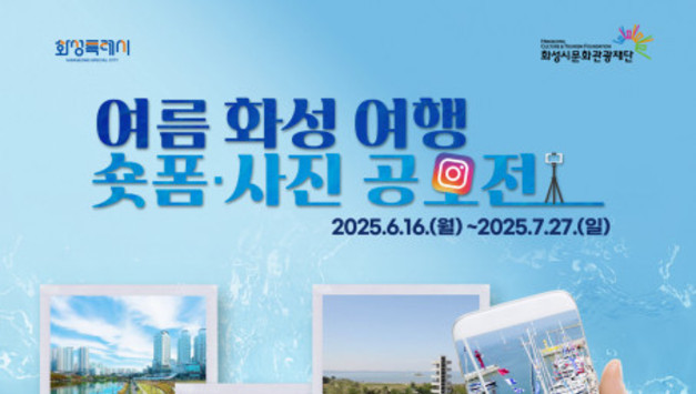 ‘2025 화성 여름 여행 사진·숏폼 공모전’ 개최