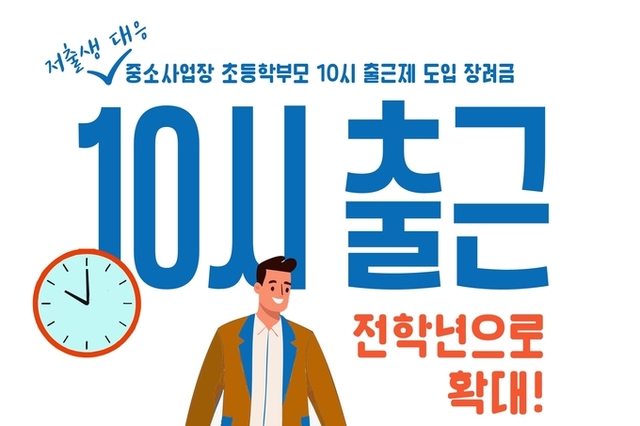 수원시 초등 학부모 10시 출근제 확대