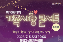 화성시문화관광재단, 화성특례시 ‘가족사랑콘서트’ 7월 5일 개최
