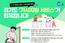 경기도, 맞벌이·다자녀 가정 등에 ‘가사지원서비스’ 시작