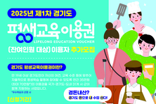 경기도, 1인당 35만 원 지원 ‘평생교육이용권’ 2차 신청 접수