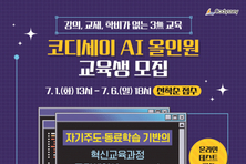 2025년 ‘코디세이 AI 올인원’ 교육생 모집