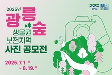 경기도, ‘자연의 아름다움을 담다’ 광릉숲 사진 공모전 개최