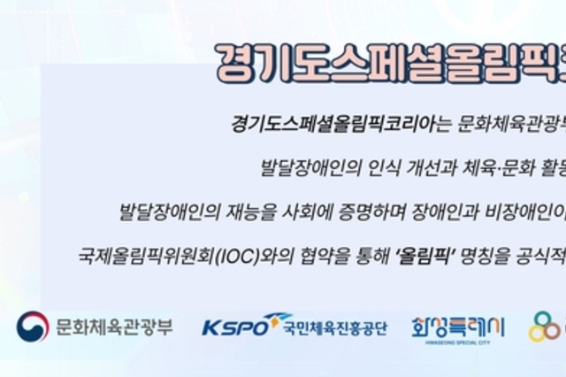 다름을 넘어 함께하는 ‘2025 경기도스페셜올림픽코리아 E-스포츠 대회 열린다
