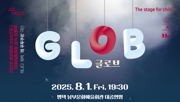 세계적 명성의 캐나다 어린이 전문 극단의 ‘글로브(Glob)’ 내한 공연