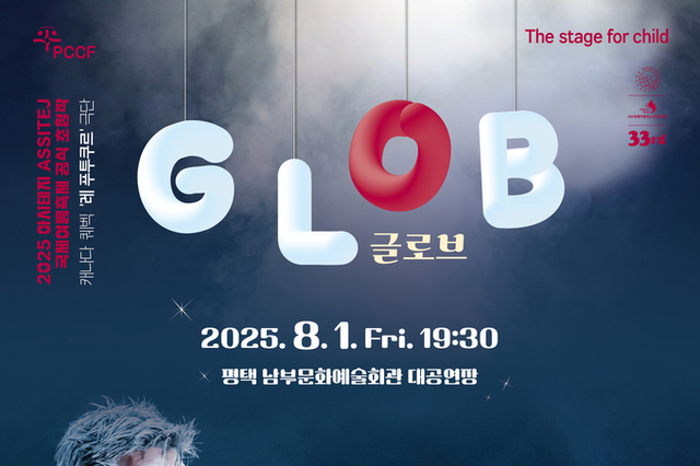세계적 명성의 캐나다 어린이 전문 극단의 ‘글로브(Glob)’ 내한 공연