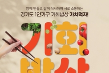 경기도, 하반기 ‘1인가구 기회밥상’ 참가자 모집