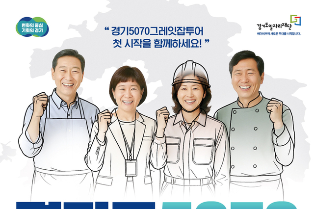 경기도, 9일 하반기 최대 중장년 채용 박람회 개최
