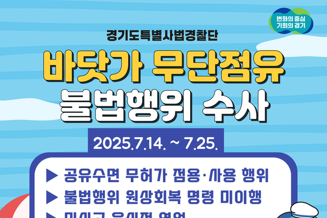 경기도 특사경, 휴가철 맞아 바닷가 무단점유 불법행위 집중수사