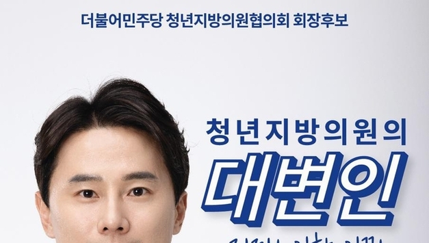 경기도의회 황대호 의원, 민주당 청년지방의원협의회장 선거 출마!