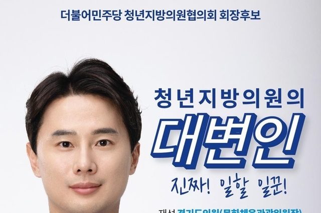 경기도의회 황대호 의원, 민주당 청년지방의원협의회장 선거 출마!