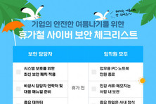 안랩, 기업의 안전한 여름나기를 위한 휴가 전·중·후 단계별 ‘사이버 보안 체크리스트’ 발표