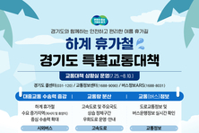 경기도, 여름 휴가철 특별교통대책 추진. 시외버스 증회·도로정비 등
