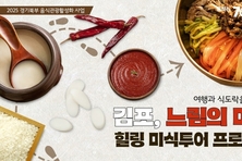 경기도, ‘김포·포천·양평·연천’ 음식관광 명소로 육성한다