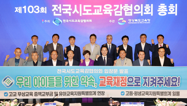 전국시도교육감협의회 교육재정축소 우려 표명