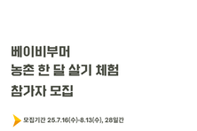 경기도귀농귀촌지원센터, 베이비부머 농촌 한 달 살아보기 체험 참여자 모집