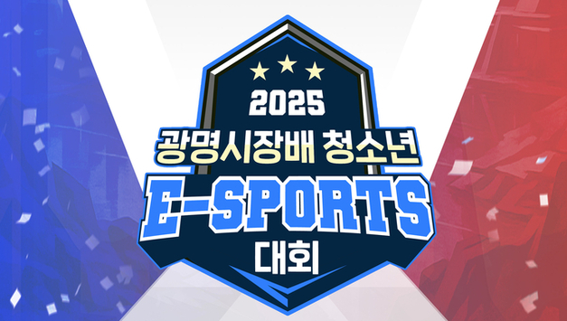 광명시, 청소년 e스포츠 대회 참가자 모집