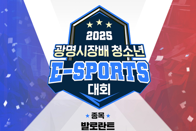 광명시, 청소년 e스포츠 대회 참가자 모집