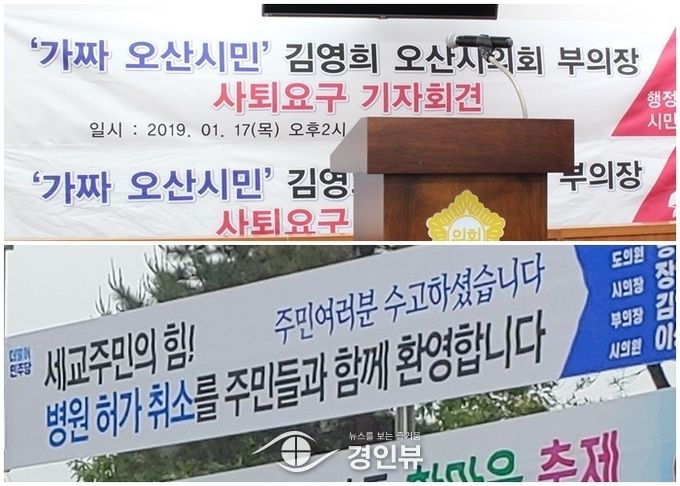  김영희 오산시의회 의장은 오산시민이 아니라 동탄시민 이라는 기자회견장 모습과(상), 오산세교정신병원 문제가 해결이 안됐음에도 해결됐다고 걸어놓은 더불어민주당의 거짓 현수막(하)<br>
