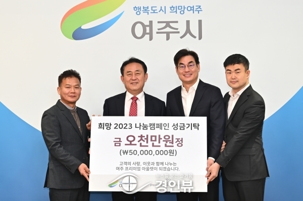 여주프리미엄아울렛, 이웃돕기 성금 5000만원 기탁
