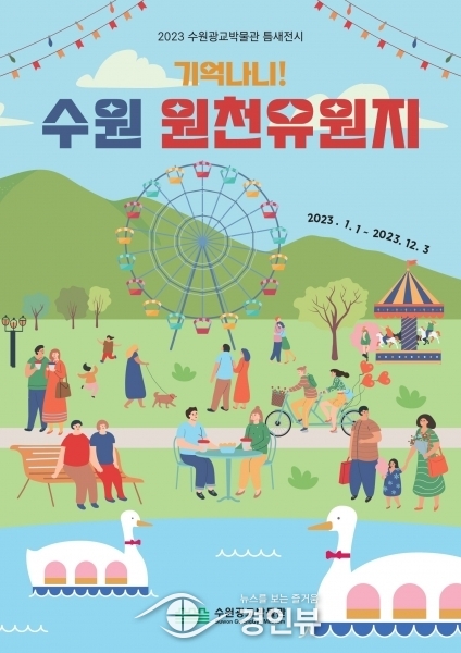 ‘기억나니 수원 원천유원지’