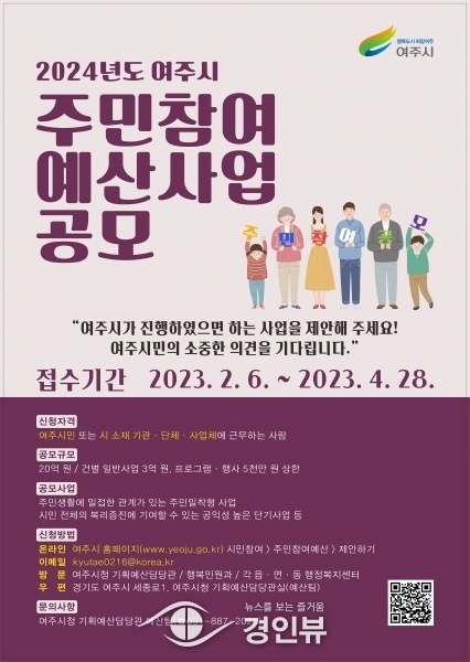 여주시, 2024년 예산편성을 위한 주민참여예산 제안사업 공모