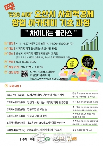 ‘ESG 시대’오산시사회적경제 창업아카데미 ‘차이나는 클라스’수강생 모집