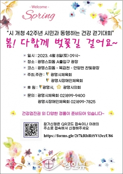“벚꽃 만끽하며 함께 걸어요”… 광명시,‘시민 건강 걷기대회’참가자 모집