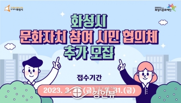 화성시문화재단, 화성시 문화자치 참여 시민 협의체 추가 모집