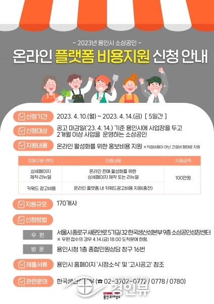 용인특례시, 온라인 홍보비 지원받을 용인 소상공인 모집