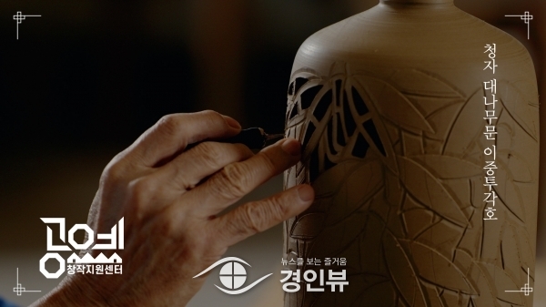 한국도자재단 경기공예창작지원센터, ‘공예 영상 콘텐츠 제작 사업’ 참여 공예가 모집